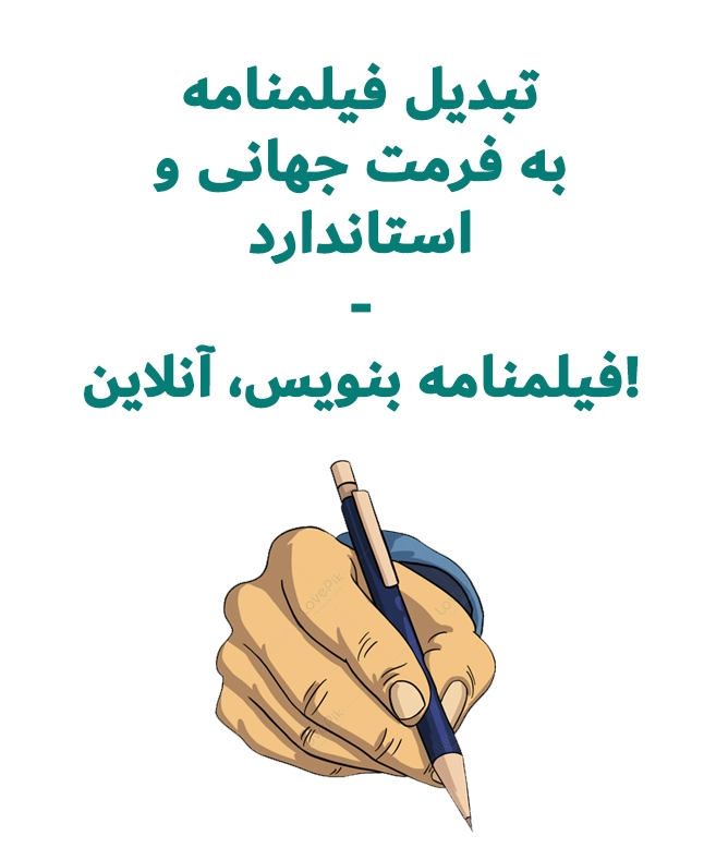 فیلمنامه نویسان اولین و تنها شبکه مجازی فیلمنامه نویسان ایران