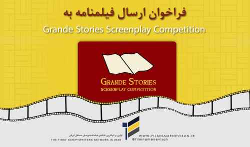 فراخوان ارسال فیلمنامه به Grande Stories Screenplay Competition