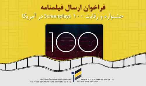 فراخوان ارسال فیلمنامه جشنواره و رقابت 100 Screenplays در آمریکا