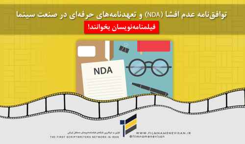 توافق‌نامه عدم افشا (NDA) و تعهدنامه‌های حرفه‌ای در صنعت سینما