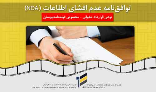 فرم قرارداد سینمایی فیلمنامه نویسان - توافق‌نامه عدم افشای اطلاعات (NDA)
