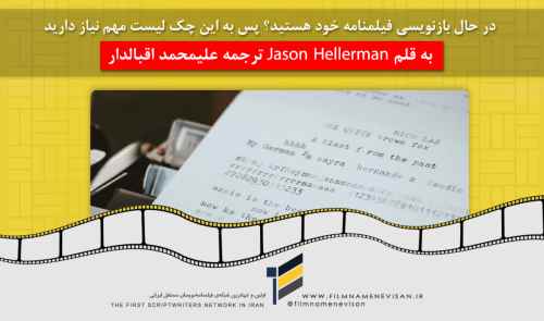 در حال بازنویسی فیلمنامه خود هستید؟ پس به این چک لیست مهم نیاز دارید