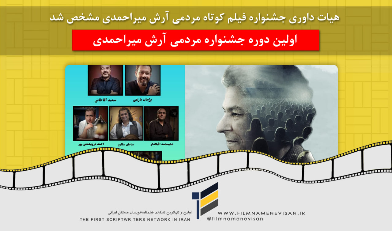 اولین شبکه فیلمنامه نویسان مستقل ایران
