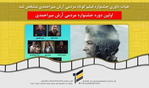 هیات داوری جشنواره فیلم کوتاه مردمی آرش میراحمدی مشخص شد