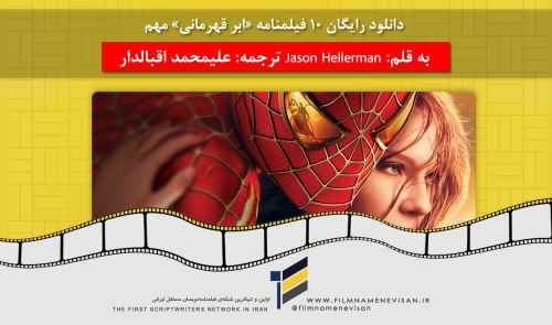 دانلود رایگان 10 فیلمنامه «ابر قهرمانی» مهم سینما