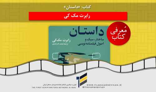 کتاب «داستان» رابرت مک کی: منبع کم نظیر آموزش فیلمنامه نویسی