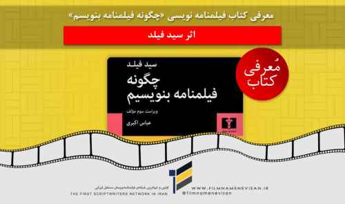 معرفی کتاب فیلمنامه نویسی «چگونه فیلمنامه بنویسم» اثر سید فیلد 