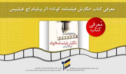معرفی کتاب «نگارش فیلمنامه کوتاه» اثر ویلیام اچ. فیلیپس