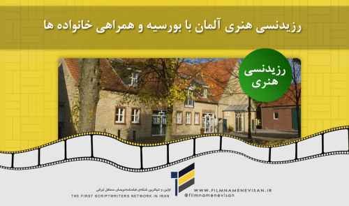 رزیدنسی هنری آلمان با بورسیه و همراهی خانواده ها