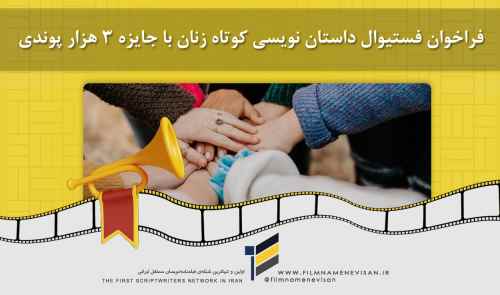 فراخوان فستیوال داستان نویسی کوتاه زنان با جایزه ۳ هزار پوندی