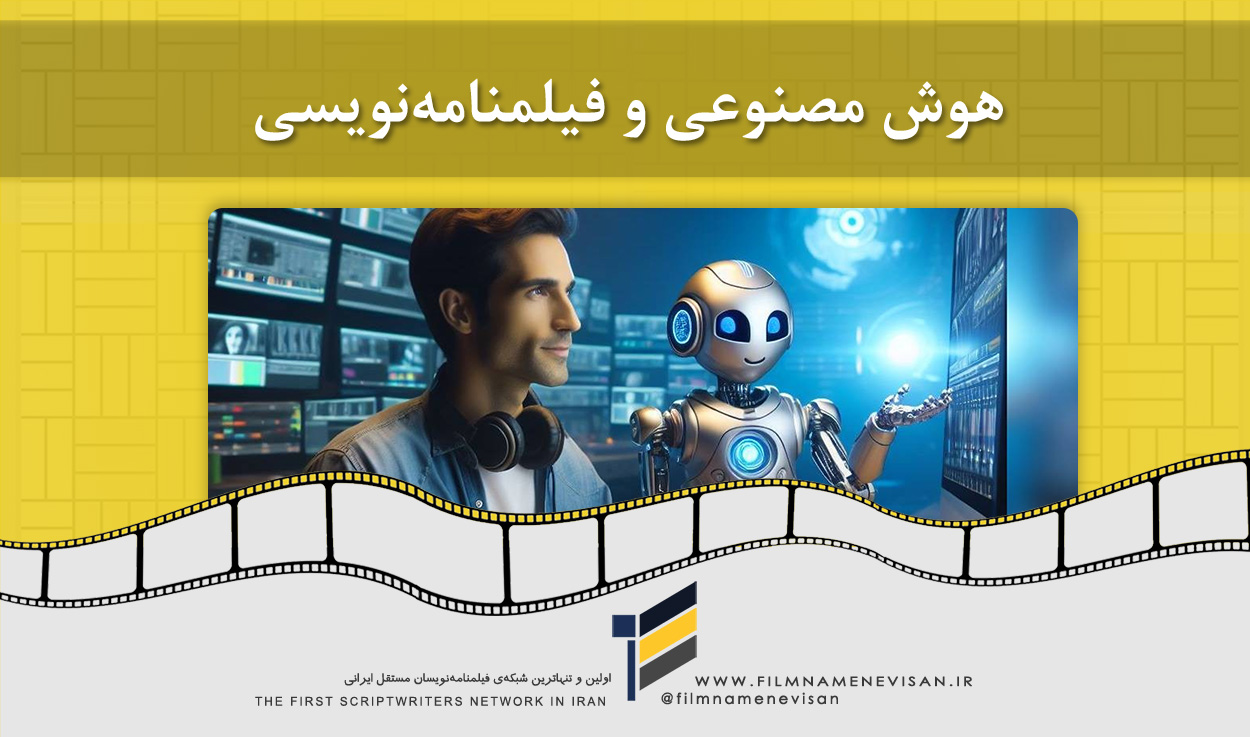 اولین شبکه فیلمنامه نویسان مستقل ایران