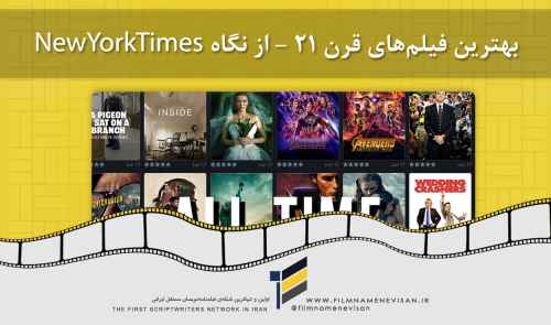 بهترین فیلم‌های قرن 21 - از نگاه نیویورک تایمز