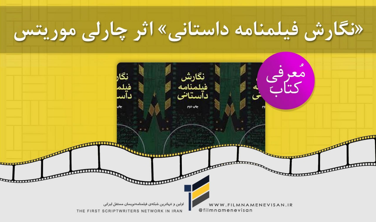 اولین شبکه فیلمنامه نویسان مستقل ایران