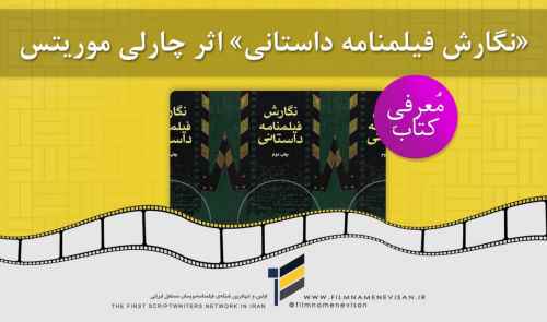 معرفی کتاب فیلمنامه نویسی: «نگارش فیلمنامه داستانی» اثر «چارلی موریتس»