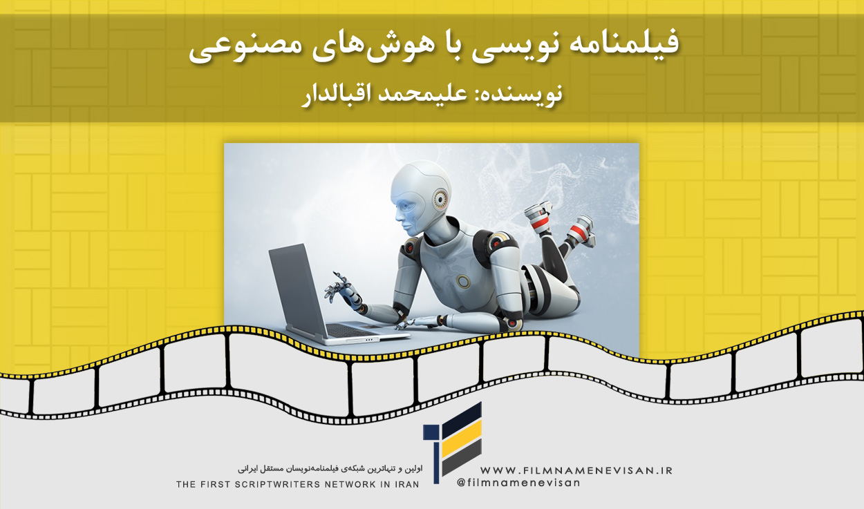 اولین شبکه فیلمنامه نویسان مستقل ایران