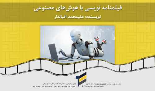 آموزش و بررسی فیلمنامه نویسی با هوش مصنوعی ChatGPT
