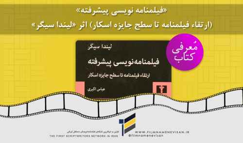 کتاب فیلمنامه نویسی: فیلمنامه نویسی پیشرفته