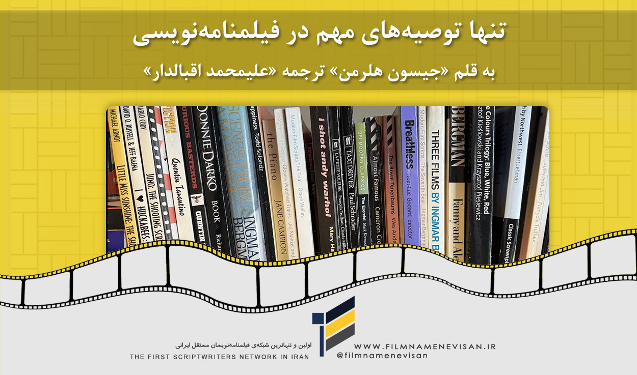 اولین شبکه فیلمنامه نویسان مستقل ایران