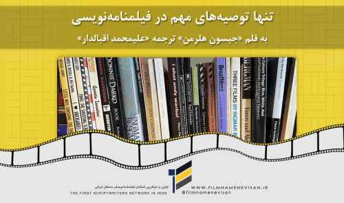 تنها توصیه های مهم در فیلمنامه نویسی