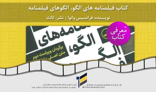کتاب «فیلمنامه‌های الگو، الگوهای فیلمنامه»، نوشته‌ی فرانسیس وانوا