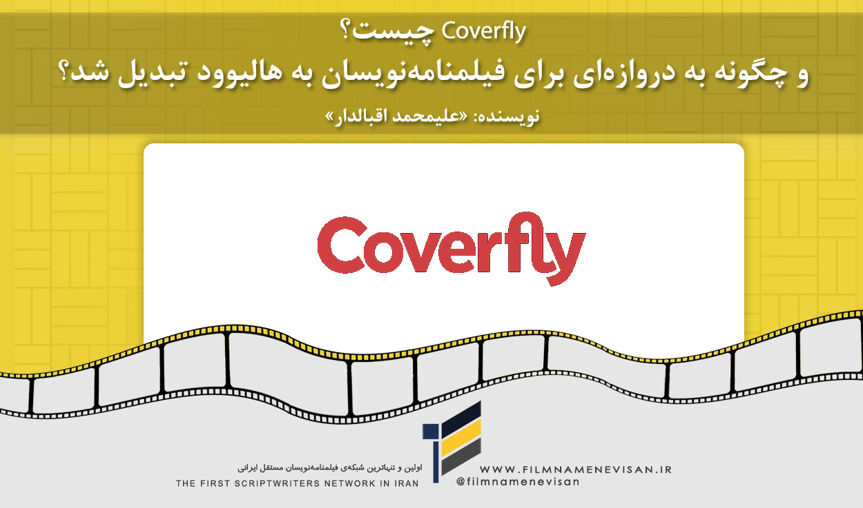 اولین شبکه فیلمنامه نویسان مستقل ایران