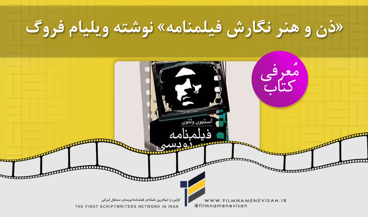 اولین شبکه فیلمنامه نویسان مستقل ایران