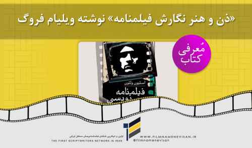 کتاب فیلمنامه نویسی «ذن و هنر نگارش فیلمنامه» نوشته ویلیام فروگ
