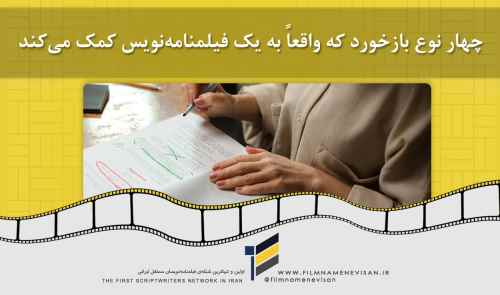 چهار نوع بازخورد که واقعاً به یک نویسنده کمک می‌کند
