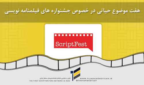 هفت موضوع حیاتی در خصوص جشنواره های فیلمنامه نویسی