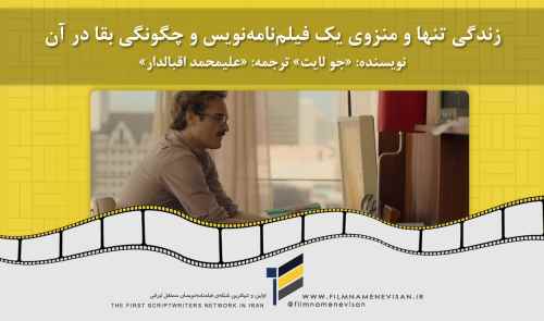 زندگی تنها و منزوی یک فیلم‌نامه‌نویس و چگونگی بقا در آن نویسنده: «جو لایت» ترجمه: «علیمحمد اقبالدار»