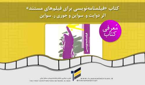 معرفی کتاب فیلمنامه نویسی «فیلمنامه‌نویسی برای فیلم‌های مستند» اثر دوایت و. سواین و جوری ر. سواین