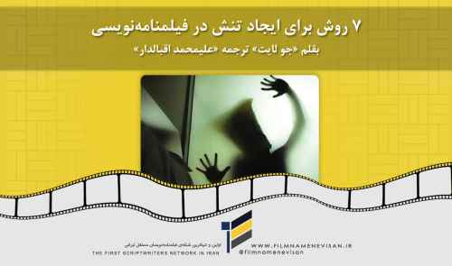 ۷ روش برای ایجاد تنش در فیلمنامه‌نویسی بقلم «جو لایت» ترجمه «علیمحمد اقبالدار»