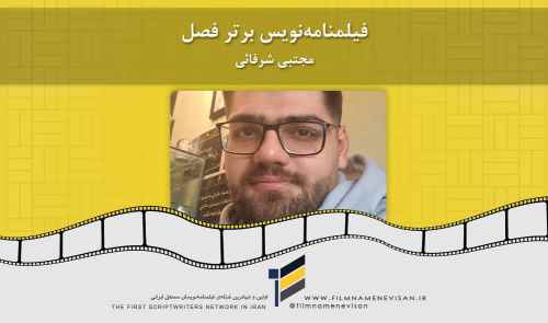 فیلمنامه‌نویس برتر فصل 1404: مجتبی شرفائی