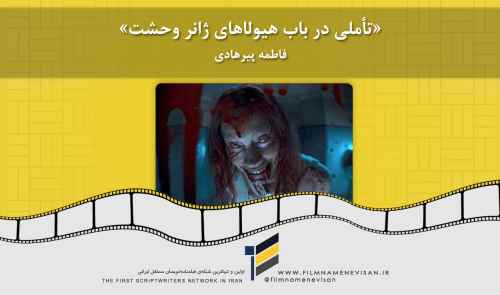 تأملی در باب هیولاهای ژانر وحشت