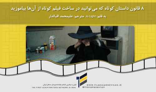 ۸ قانون داستان کوتاه که می‌توانید در ساخت فیلم کوتاه از آن‌ها بیاموزید