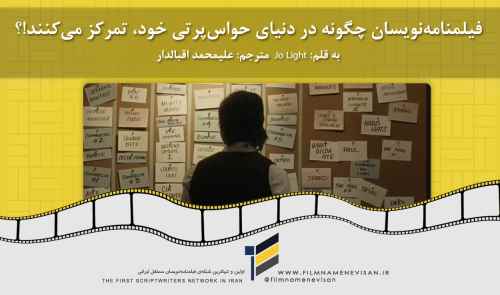 فیلمنامه نویسان چگونه در دنیای حواس‌پرتی، تمرکز می کنند؟