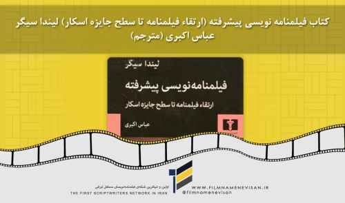 معرفی کتاب فیلمنامه نویسی پیشرفته (ارتقاء فیلمنامه تا سطح جایزه اسکار) لیندا سیگر، عباس اکبری (مترجم)