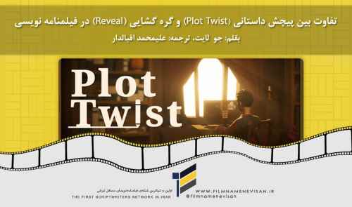 تفاوت بین پیچش داستانی (Plot Twist) و گره گشایی (Reveal) در فیلمنامه نویسی