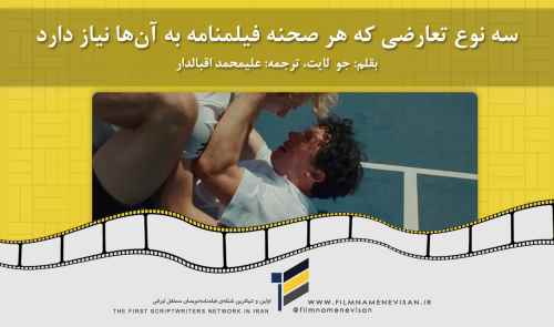 سه نوع تعارضی که هر صحنه فیلمنامه به آن‌ها نیاز دارد