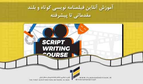 آموزش آنلاین فیلمنامه نویسی کوتاه و بلند - مقدماتی تا پیشرفته