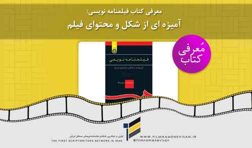 معرفی کتاب فیلمنامه نویسی: آمیزه ای از شکل و محتوای فیلم