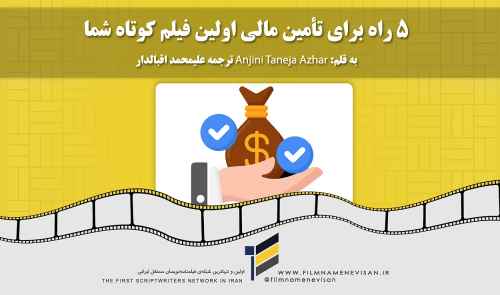 ۵ راه برای تأمین مالی اولین فیلم کوتاه شما