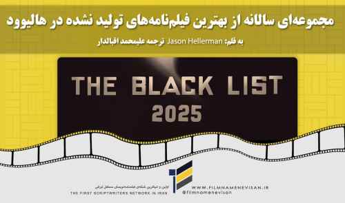 «بلک لیست» (The Black List) مجموعه‌ای سالانه از بهترین فیلم‌نامه‌های تولید نشده در هالیوو
