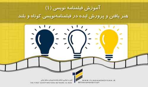 آموزش فیلمنامه نویسی (1): هنر یافتن و پرورش ایده در فیلمنامه‌نویسی کوتاه و بلند