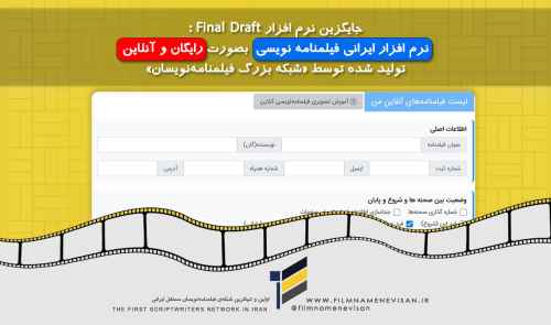 جایگزین نرم افزار Final Draft: نرم افزار ایرانی فیلمنامه نویسی بصورت رایگان و آنلاین