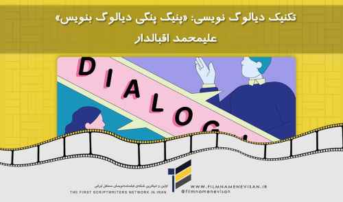 تکنیک دیالوگ نویسی: «پنیگ پنگی دیالوگ بنویس» علیمحمد اقبالدار