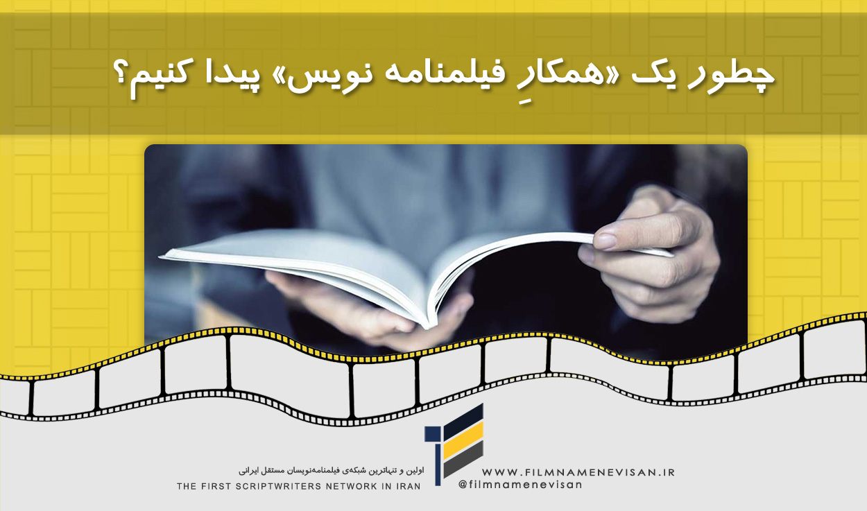 اولین شبکه فیلمنامه نویسان مستقل ایران