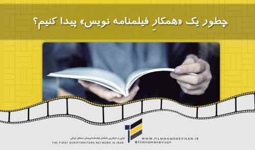 چگونه یک همکار فیلمنامه‌نویس پیدا کنیم