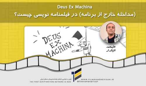 Deus Ex Machina (مداخله خارج از برنامه) در فیلمنامه نویسی چیست؟