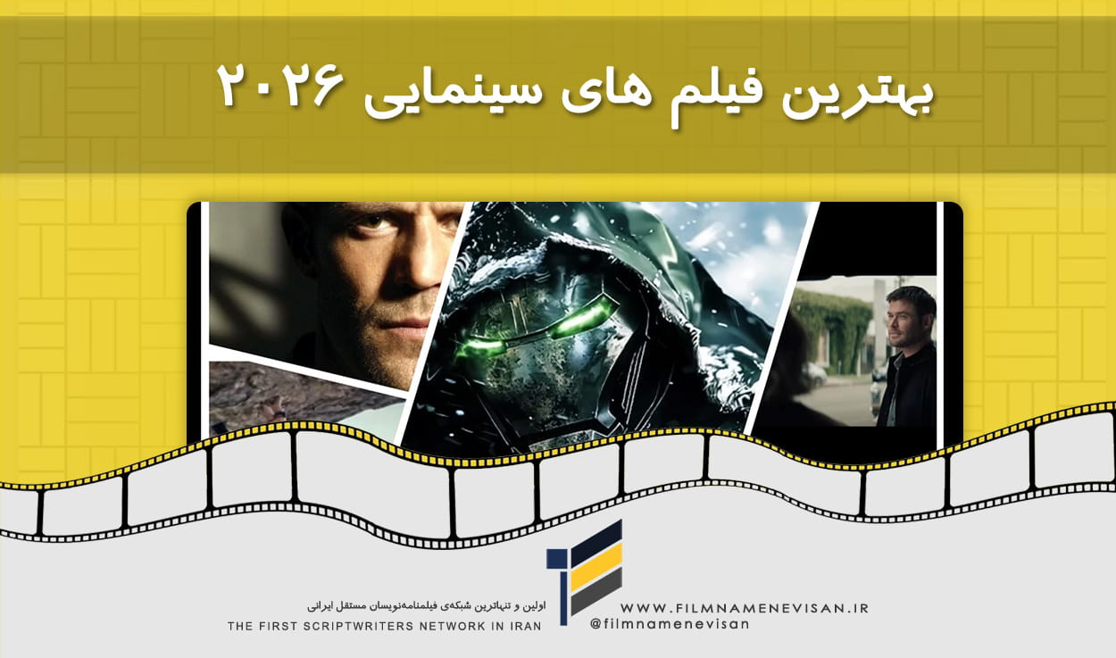 اولین شبکه فیلمنامه نویسان مستقل ایران
